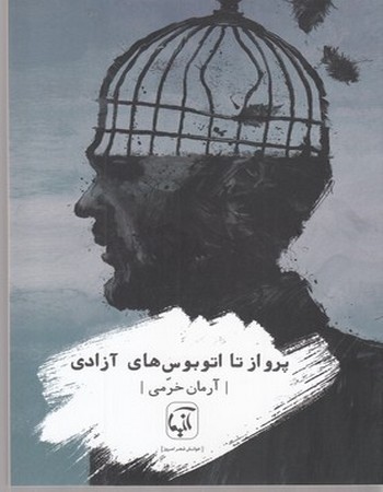 پرواز تا اتوبوس‌های آزادی